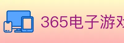 365电子游戏官网 logo